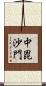 中毘沙門 Scroll