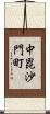 中毘沙門町 Scroll