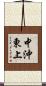 中沖東上 Scroll