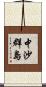 中沙群島 Scroll
