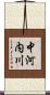 中河内川 Scroll