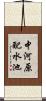 中河原配水池 Scroll