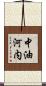 中油河内 Scroll