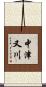 中津又川 Scroll