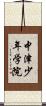 中津少年学院 Scroll