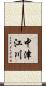 中津江川 Scroll