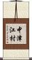 中津江村 Scroll