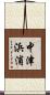 中津浜浦 Scroll