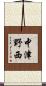 中津野西 Scroll