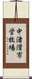 中渚滑市営牧場 Scroll