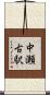 中瀬古駅 Scroll