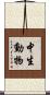 中生動物 Scroll