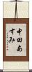 中田あすみ Scroll