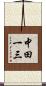 中田一三 Scroll