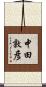 中田敦彦 Scroll