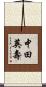 中田英壽 Scroll
