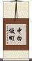 中白坂町 Scroll