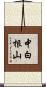 中白根山 Scroll
