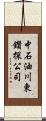 中石油川東鑽探公司 Scroll