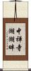 中禅寺湖湖畔 Scroll