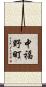 中福野町 Scroll
