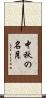 中秋の名月 Scroll