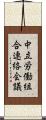 中立労働組合連絡会議 Scroll