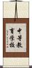 中等教育学校 Scroll