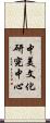 中美文化研究中心 Scroll