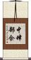 中肆部合 Scroll