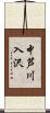 中芦川入沢 Scroll