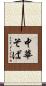 中華そば Scroll