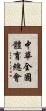 中華全國體育總會 Scroll
