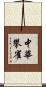 中華攀雀 Scroll