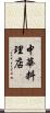 中華料理店 Scroll