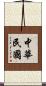 中華民國 Scroll