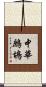 中華鷓鴣 Scroll