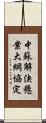 中蘇解決懸案大綱協定 Scroll
