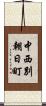 中西別朝日町 Scroll