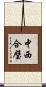中西合璧 Scroll