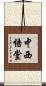 中西悟堂 Scroll