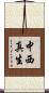 中西真生 Scroll