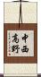 中西高野 Scroll
