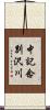 中記念別沢川 Scroll