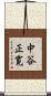 中谷正寛 Scroll