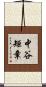 中谷矩章 Scroll