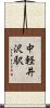中軽井沢駅 Scroll