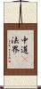 中道卽法界 Scroll