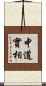 中道實相 Scroll
