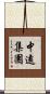 中遠集團 Scroll